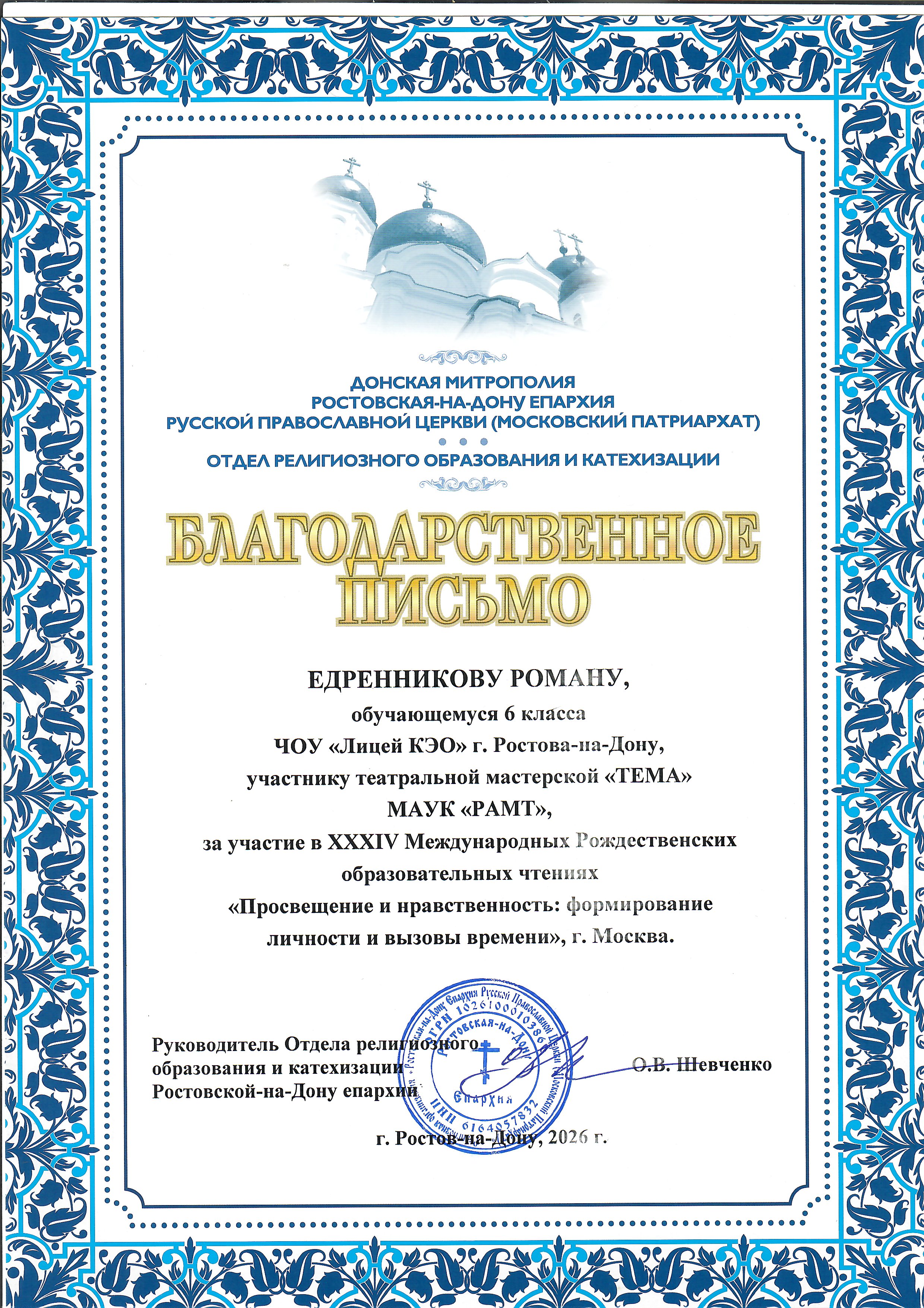 Сертификат: XXXIV Международные Рождественские образовательные чтения
