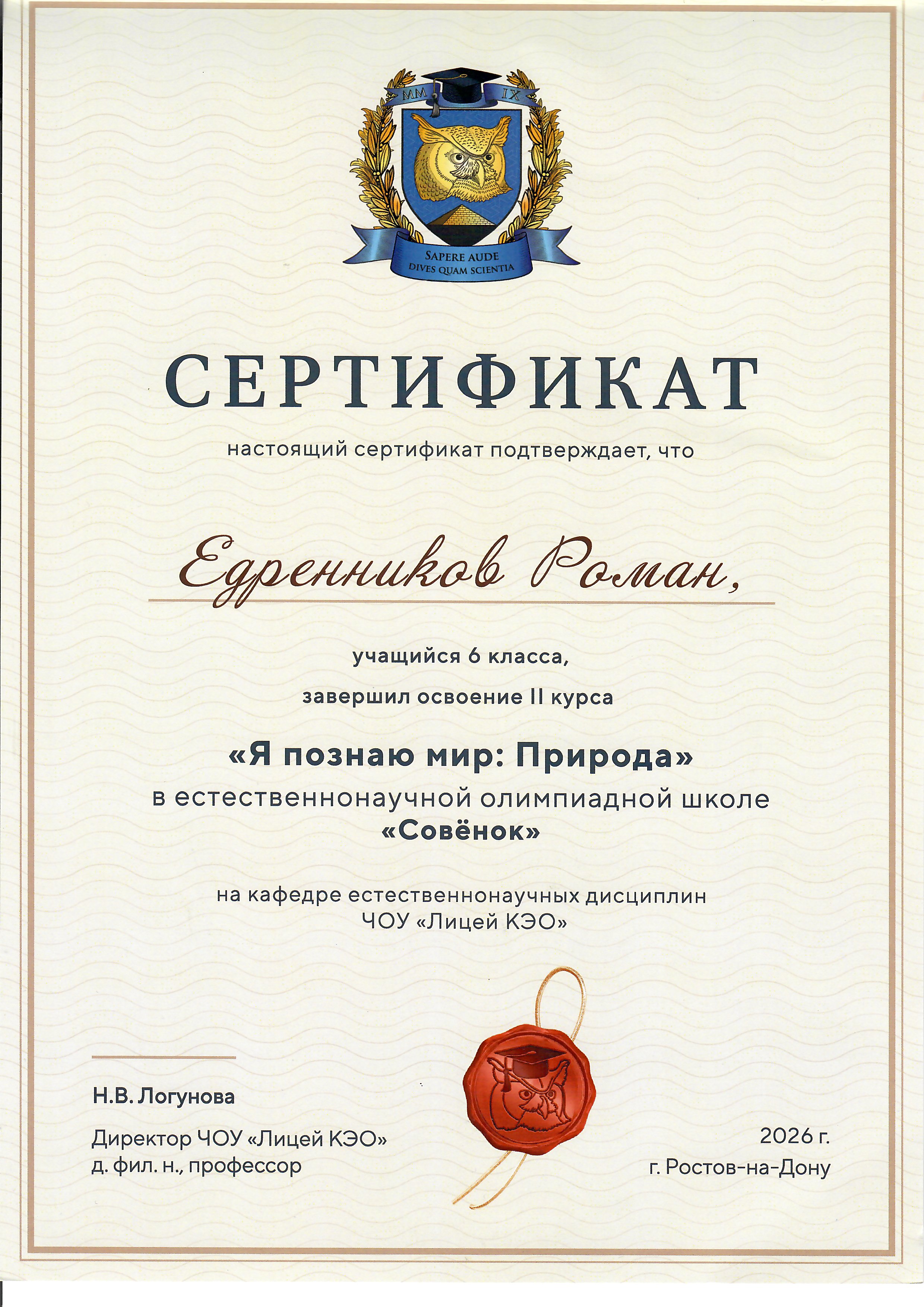 Сертификат: Естественнонаучная олимпиадная школа "Совёнок"