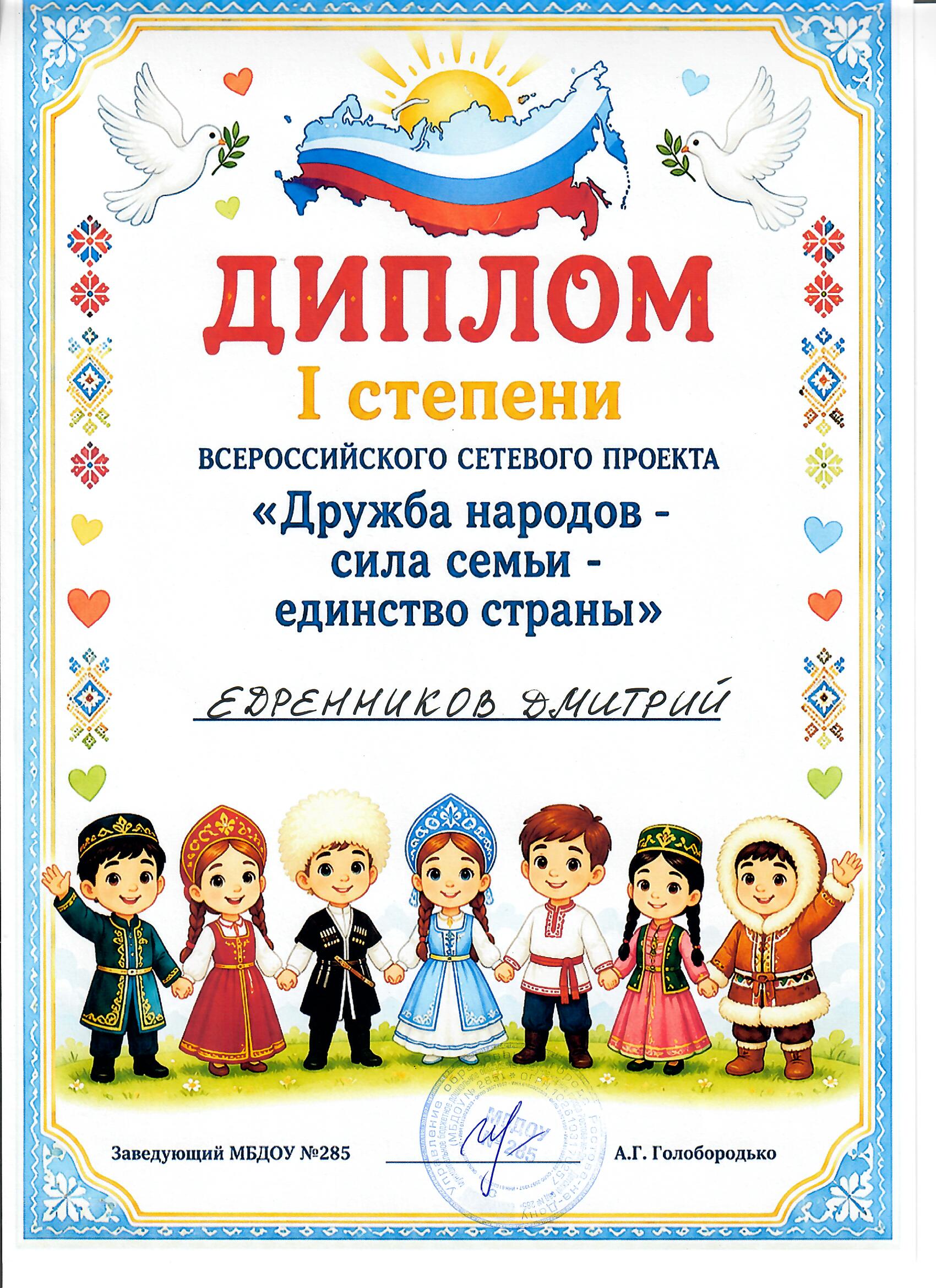 Сертификат: Всероссийский сетевой проект "Дружба народов-сила семьи-единство страны"